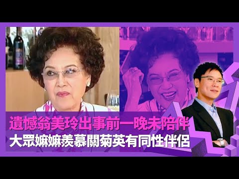 李香琴遺憾翁美玲出事前一晚未陪伴 萬梓良、呂良偉為上契爭風呷醋｜13歲睇任劍輝改變一生 坦言羨慕契女關菊英有同性伴侶｜憶越南拍戲與蕭仲坤風雨之夜 戚美珍新婚送特別賀禮｜志雲飯局 陳志雲