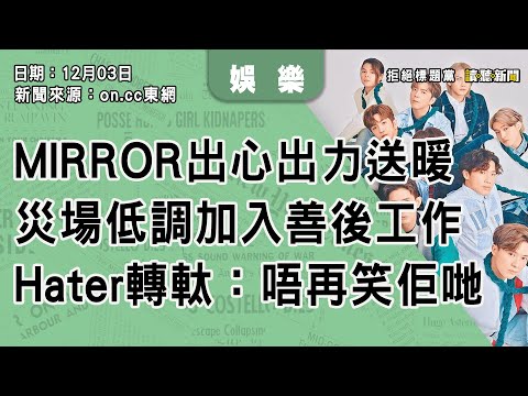 1206｜大埔宏福苑火災｜MIRROR出心出力送暖　災場低調加入善後工作　Hater轉軚：唔再笑佢哋｜娛樂｜新聞來源：on.cc東網｜2025