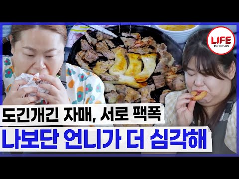나는 표준이라고 생각하며 서로에게 팩폭하는 데칼코마니 자매!! (TV CHOSUN 241219 방송)