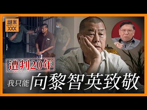 (AI中英字幕)黎智英遭判20年，可能這一世都無法脫離坐監。英美會否制裁香港法律人員？我只能向黎生致敬。《蕭若元：蕭氏新聞台》2026-02-09