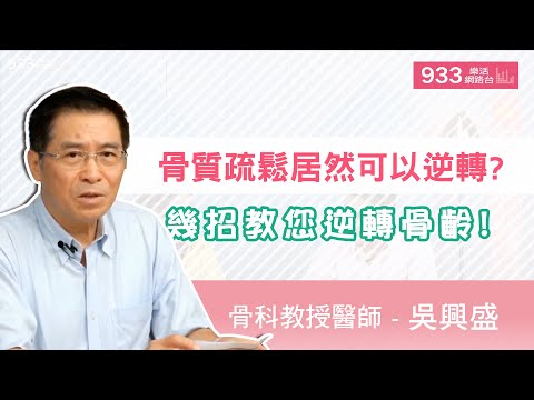 (完整版)骨質疏鬆居然可以逆轉?幾招教您逆轉骨齡! | 吳興盛醫師