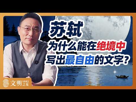 苏轼怎样穿越至暗时刻？｜罗振宇《文明之旅》之1082