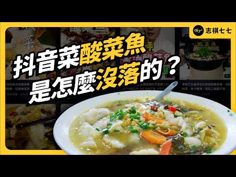 2年倒閉2萬家！紅極一時的抖音酸菜魚，為什麼現在不夯了？｜志祺七七