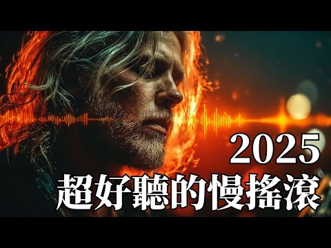 2025超好聽慢搖滾歌單 ⚡｜充滿力量的溫柔搖滾旋律 🦅｜工作・專注・閱讀的動力BGM 📚｜#搖滾精選 #工作音樂 #專注BGM #慢搖滾 #背景音樂