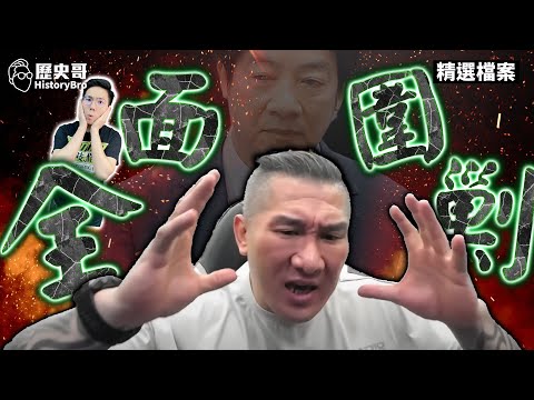 The curator claimed Lai was under siege! Even mainland China's pro-unification forces are angry!