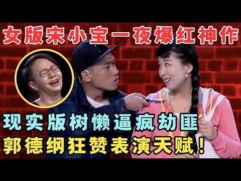 一句台词全场笑抽！女版宋小宝一夜爆红神作,现实版树懒逼疯劫匪！#喜剧江湖