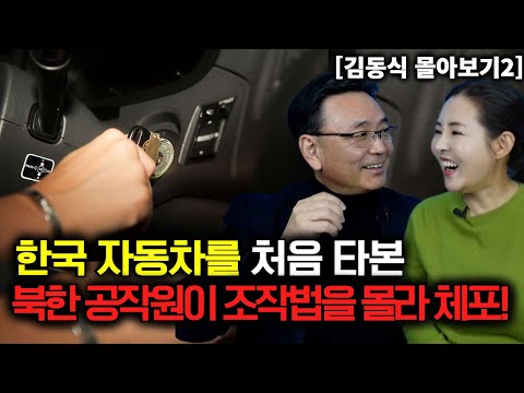 [김동식 몰아보기2] 한국 자동차를 처음타본 북한 공작원이 조작법을 몰라 체포!