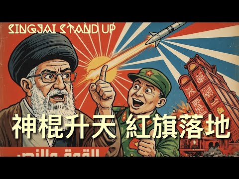 Singjai Stand Up II 15/3/26:哈梅內伊高層團滅信錯中共紅旗防空飛彈 德黑蘭靠中共防空點知美國隱形戰機如入無人之境 之前馬道羅也犯上同樣錯誤 巴基斯坦一樣比印度炸爆山寨武器累事