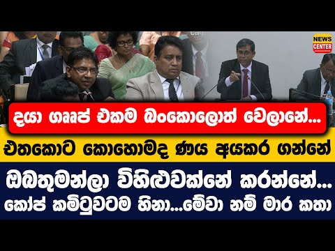 දයා ගෲප් එකම බංකොලොත් වෙලානේ...| එතකොට කොහොමද ණය අයකර ගන්නේ | ඔබතුමන්ලා විහිළුවක්නේ කරන්නේ...