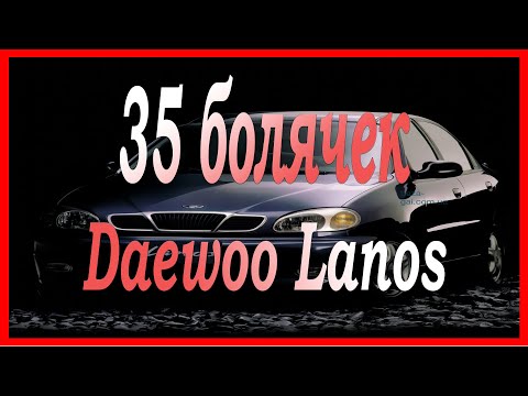 Самый проблемный автомобиль! 35 болячек LANOSA