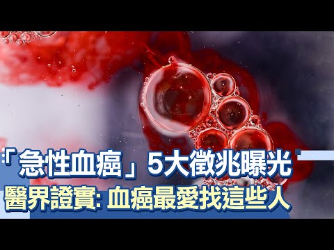沈玉琳確診血癌！「急性血癌」5大徵兆曝光！醫點名：血癌最愛找這些人！「做對1事」治癒率大大提高！醫：可再活20年｜祝你健康