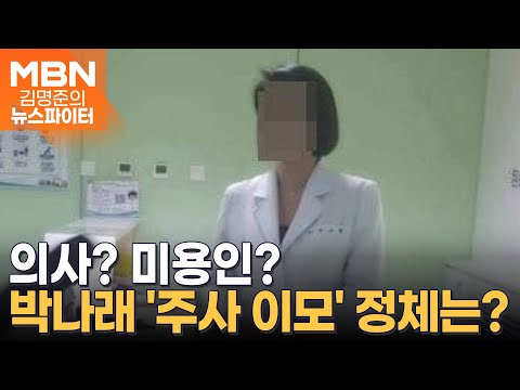 의사? 미용인?…박나래 주사 이모 사진 뒤 '의료미용과' - 김명준의 뉴스파이터
