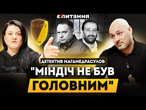 Нові таємниці плівок Міндіча. Де підозра Єрмаку? Конверти нардепам. Продовження Мідас|МАГАМЕДРАСУЛОВ