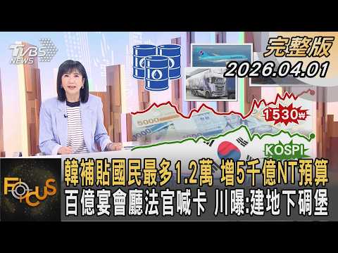 韓補貼國民最多1.2萬 增5千億NT預算 百億宴會廳法官喊卡 川曝:建地下碉堡|#方念華|#FOCUS全球新聞 #完整版 20260401 @Focus全球新聞 Focus Global News