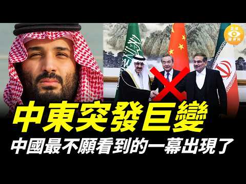 中東突發巨變，中國最不願看到的一幕出現了