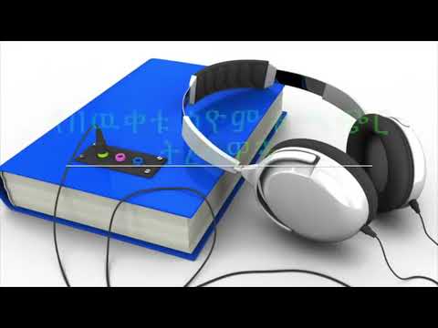 Funny Bewketu Seyoum full አጫጭር ትረካዎች