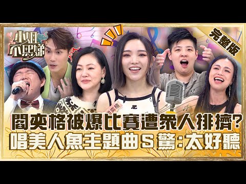 星光幫合體！閻奕格被爆比賽遭眾人排擠？演唱《小美人魚》主題曲小Ｓ驚：太好聽！【#小姐不熙娣】20230808 完整版 EP364 林育羣 林芯儀