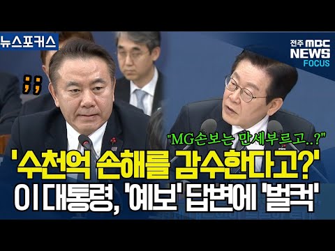 '수천억 손해를 각오한다고?' 예금보험공사 무책임한 답변에 이재명 대통령 '벌컥' "MG손보는 만세부르고 집에 가면 끝인가!"