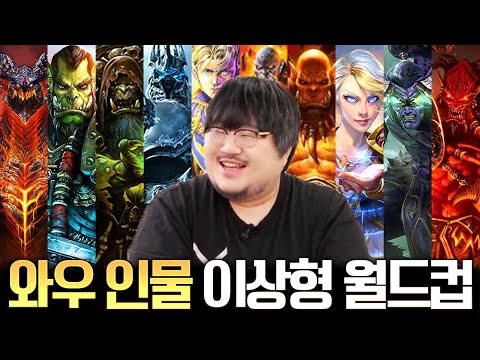 호드 유저 레니아워의 월드오브워크래프트 인물 월드컵 l 레니아워 월드오브워크래프트