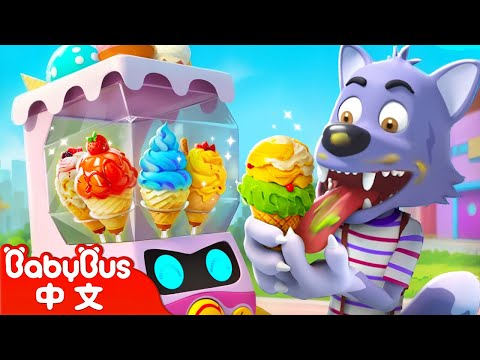 Gimme Gimme 冰淇淋 +更多 | 熱門TOP | 彩蛋機合輯 | 寶寶學顏色 | 美食兒歌 | 車車兒歌 | 童謠 | 卡通 | Cartoon | BabyBus | 寶寶巴士