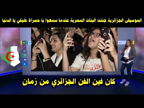 الموسيقى الجزائرية جننت البنات المصرية عندما سمعوا يا حسراة عليكي يا الدنيا / كان فين هذا الفن