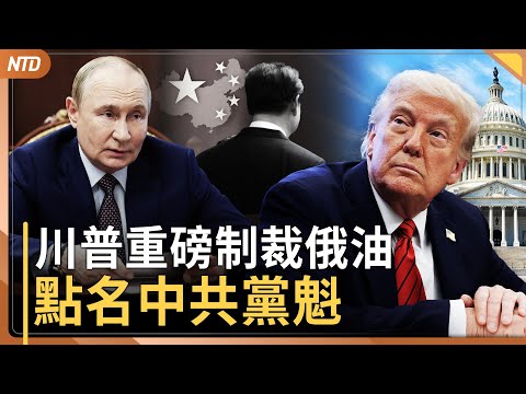 川普制裁俄兩大石油巨頭！點名中共黨魁｜四中全會今閉幕 傳軍代表要求罷免習軍權｜川普掃毒跨入太平洋！兩度炸船畫面曝｜美擬禁關鍵軟體出口反制中共稀土戰｜20251023(四)｜ #新唐人電視台