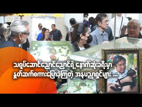 သရုပ်ဆောင် ညောင်ညောင်ရဲ့နောက်ဆုံးခရီးမှာ နှုတ်ဆက်စကားပြောခဲ့ကြတဲ့