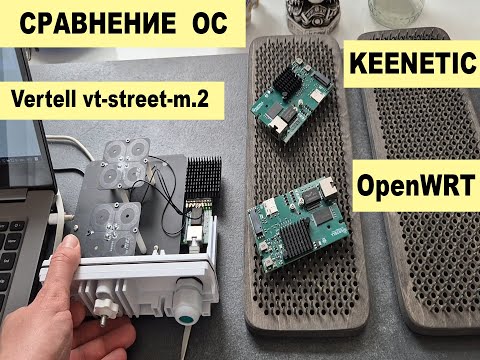 VERTELL M.2 --  OpenWRT vs KEENETIC