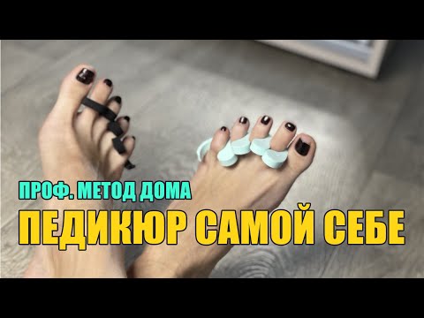 Педикюр самой себе дома без аппарата😎 профессиональное решение для дома