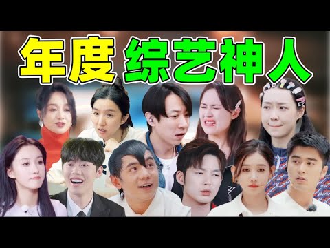 年度综艺神人大赏，这一年他们可以没少作妖