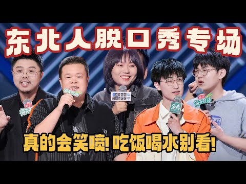 脱口秀真正的第一梯队！东北人自带搞笑DNA 笑死人不偿命 吃饭喝水别看！#脱口秀 #李雪琴 #脱口秀大会 #脱口秀和ta的朋友们