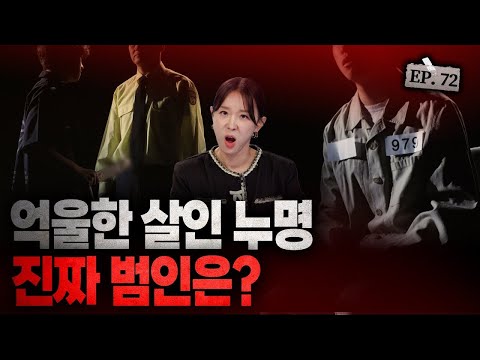 [스모킹 건2 Ep.72] 영화 재심의 실화! 억울한 10년 옥살이 뒤에 감춰진 진실 ‘약촌 오거리 살인사건’ KBS 241126 방송