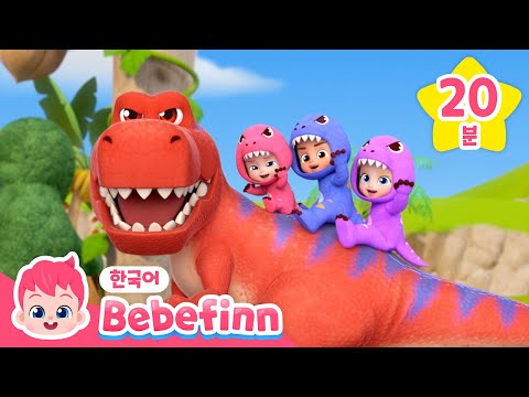 붐붐 공룡 월드🦖 + 모음집 | 크아앙! 티라노다! | 공룡이 나타났어요! | 티라노사우르스 렉스, 외 인기 동요 | 공룡 동요 | 베베핀 Bebefinn - 키즈 인기 동요・동화