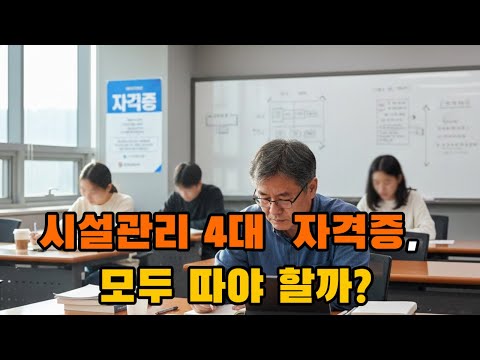 자격증, 어차피 선임은 하나만 된다구요?  #전기기사 #전기공사기사 #소방설비기사 #시설관리 #산업안전기사 #자격증 #시설관리 #건설안전기사 #취업 #노하우 #노후 #동기부여