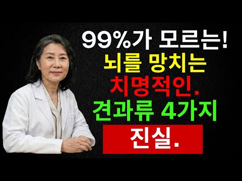 60세 이후 잘못 먹은 견과류가 뇌 염증을 키운다? 치매 위험 높이는 4가지 vs 지켜야 할 4가지 | 시니어 인포