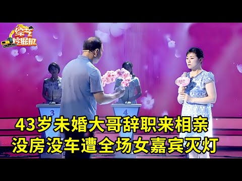 43岁未婚大哥辞职来相亲,没房没车遭全场灭灯,谁料他坚持告白心动女神:爱你大过爱生命!