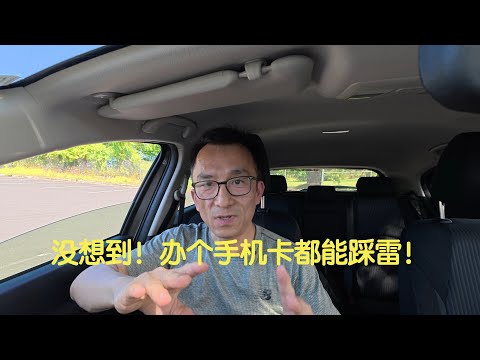 中国旅行｜没想到办个手机卡都能踩雷！