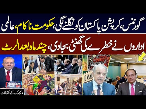 Govt in Trouble | IMF Report on Corruption, Governance | Few Month Important | Nadeem Malik Live