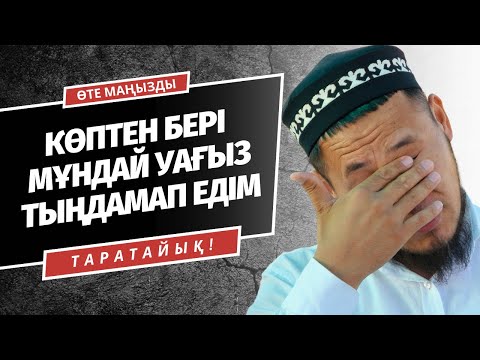 ЖЫЛАТПАЙ ҚОЙМАДЫ | ҚАДІРІНЕ ЖЕТЕ АЛМАЙ ЖҮРМІЗ | ӘСЕРЛІ НАСИХАТ | ТАЛҒАТ ДӘРІБАЕВ