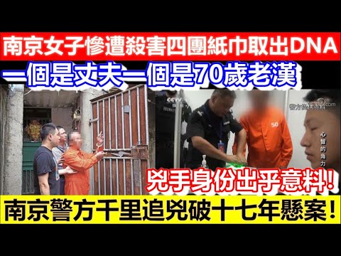 🔴南京女子慘遭殺害四團紙巾取出DNA！一個是丈夫一個是70歲老漢！南京警方千里追兇破十七年懸案！兇手身份出乎意料！｜CC字幕｜Podcast｜日更頻道