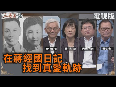 在蔣經國日記找到真愛軌跡｜#黃清龍 #黃秀錦 #矢板明夫 #黃澎孝｜@華視三國演議｜20240707