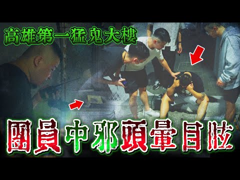 高雄第一凶宅！在地人都不敢靠近...團員竟集體中邪【F4】