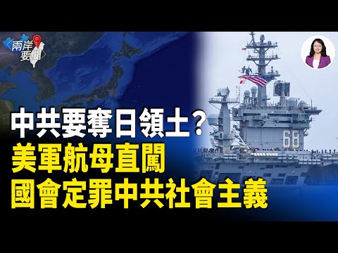 Escalating tensions! Is the CCP seizing Japanese territory? US aircraft carriers are pressing in;...