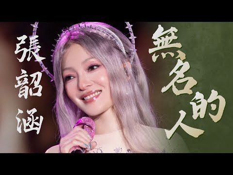 【純享版】張韶涵 獻唱《無名的人》 以清澈嗓音和神級高音 重新賦予這首歌滿滿希望與生機 #音樂安利站