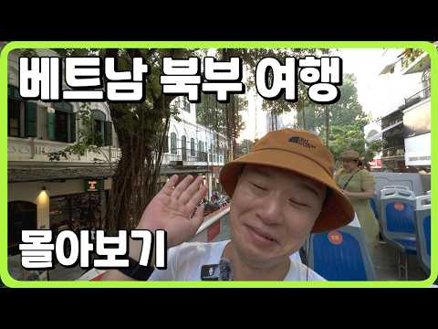 [4K] 아재 혼자 17박 18일 베트남 북부여행 몰아보기 I 하노이, 닌빈, 사파