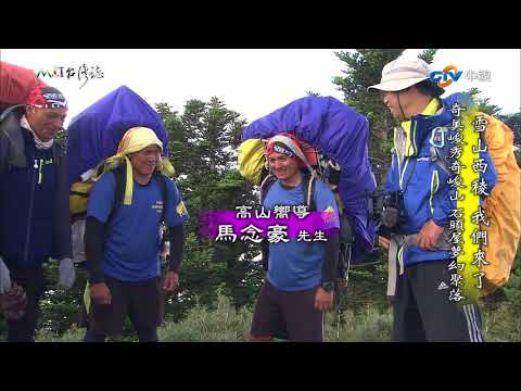 【台灣誌 #794】雪山西稜 我們來了 奇美峻秀奇峻山 石頭屋夢幻聚落_20170924