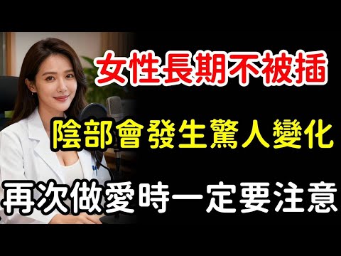 泌尿科醫生：女性“私密處”長期沒有親密接觸，會發生驚人的變化。#健康知识 #老年健康  #夫妻  #养老 #婚姻  #健康  #分享 #中老年 #热门 #大热门