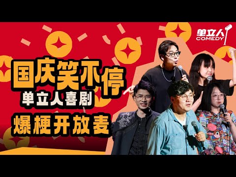 【2025单立人中秋特辑】 月光所至万事胜意！爆笑喜剧和你共度中秋 | #单立人喜剧 #单立人原创喜剧大赛 #脱口秀 #单口喜剧 #搞笑 SPECIAL