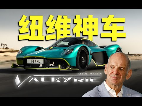 史上最强F1设计师造台民用车会多夸张？阿斯顿马丁Valkyrie解析