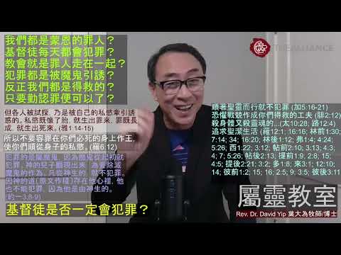 基督徒每天都會犯罪嗎？犯罪認罪的循環是無法掙脫的嗎？聖潔生活是遙不可及的事？犯罪OK因為反正都已經得救？一次得救永遠得救嗎？聖經到底在說什麼？(葉大為牧師)